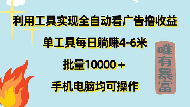 （11630期）利用工具实现全自动看广告撸收益，单工具每日躺赚4-6米 ，批量10000＋…-古龙岛网创