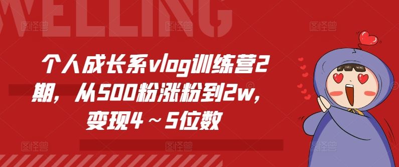 个人成长系vlog训练营2期，从500粉涨粉到2w，变现4～5位数-古龙岛网创