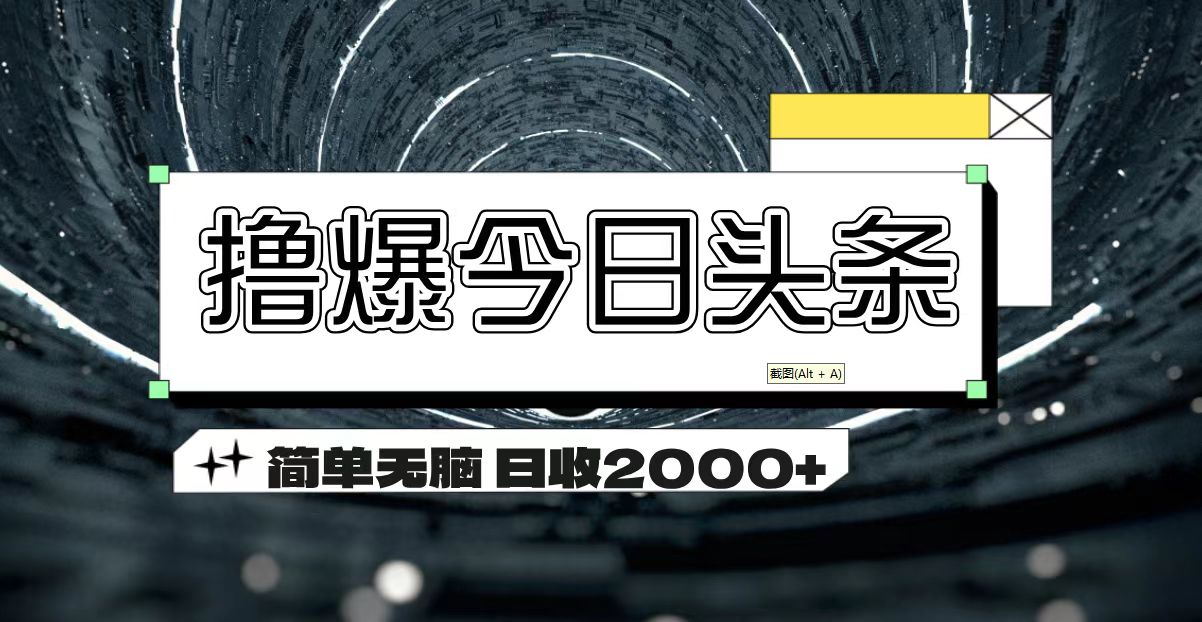（11665期）撸爆今日头条 简单无脑操作 日收2000+-古龙岛网创