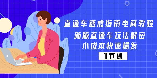 （11537期）直通车 速成指南电商教程：新版直通车玩法解密，小成本快速爆发（11节）-古龙岛网创