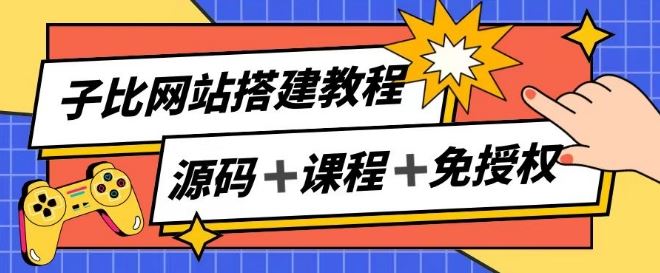 子比网站搭建教程，被动收入实现月入过万-古龙岛网创