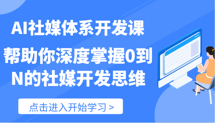 AI社媒体系开发课-帮助你深度掌握0到N的社媒开发思维（89节）-古龙岛网创