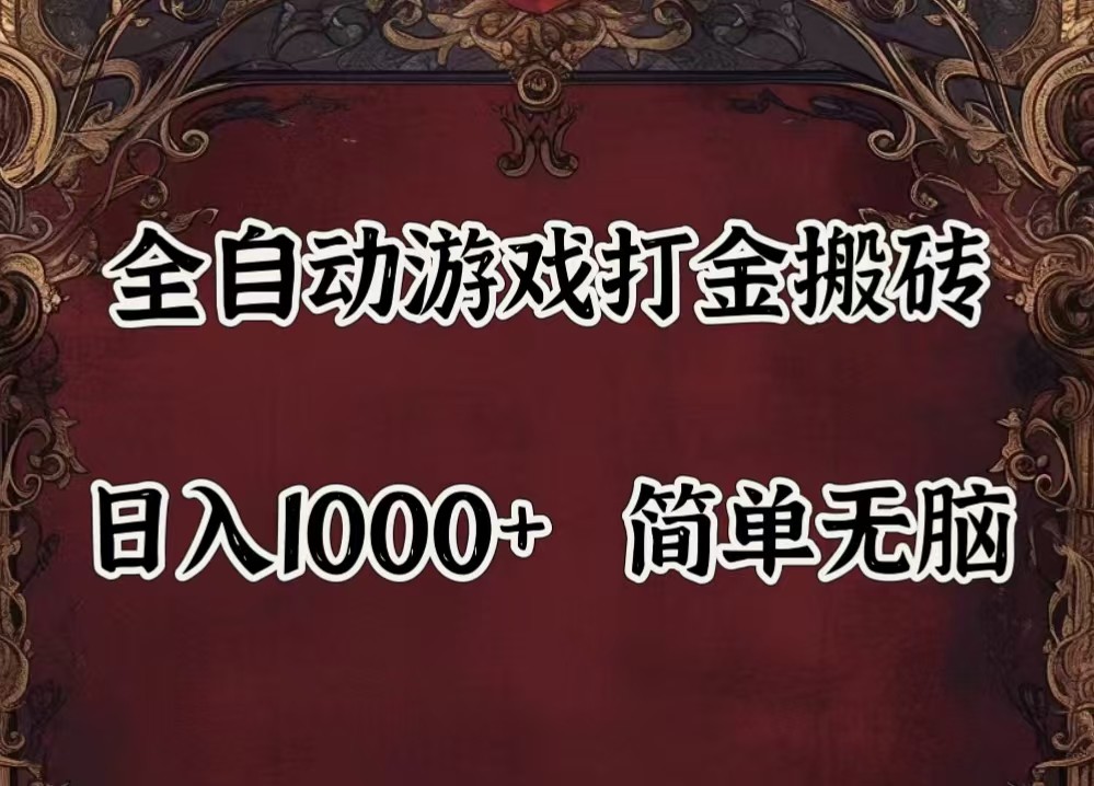 全自动挂机游戏搬砖,解放双手,可作副业,闲置机器实现躺赚500+-古龙岛网创