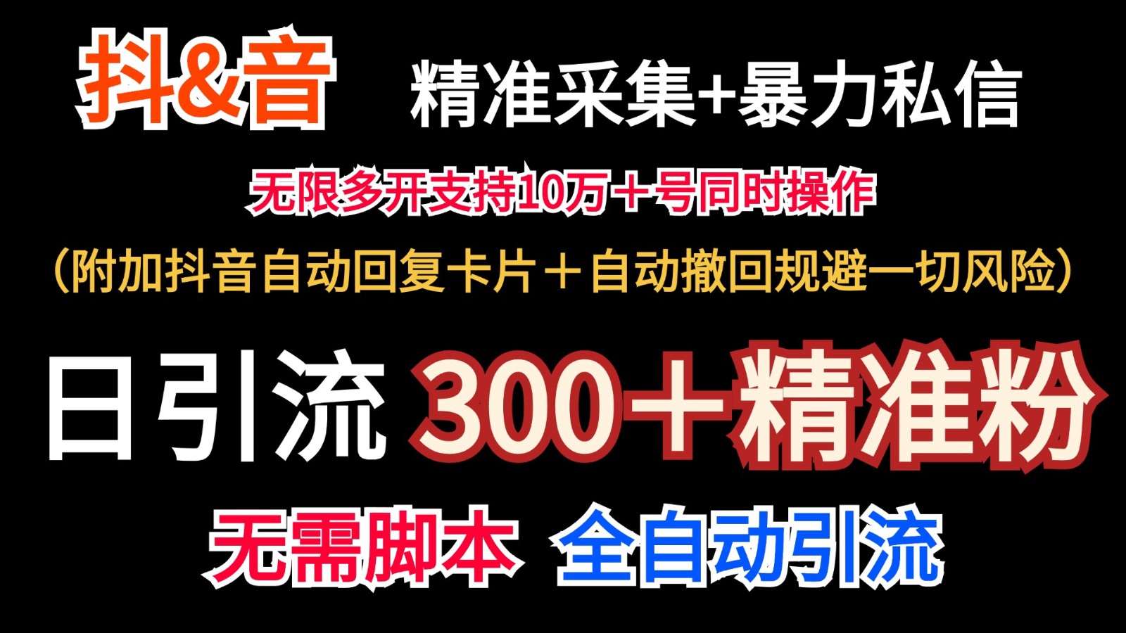 抖音采集+无限暴力私信机日引流300＋（附加抖音自动回复卡片＋自动撤回规避风险）-古龙岛网创