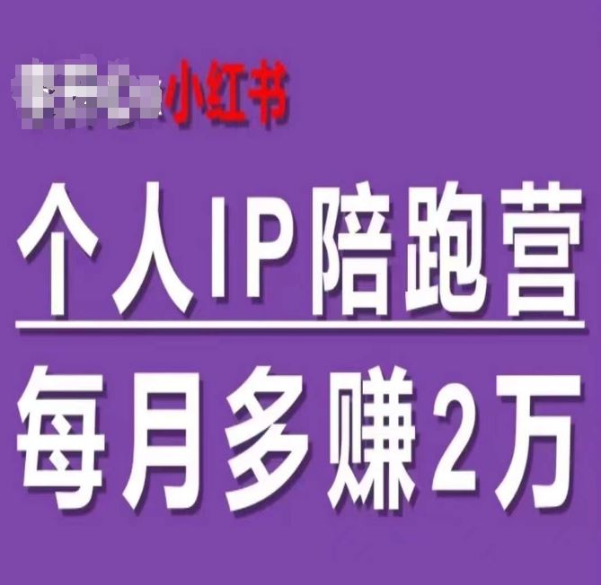 小红书个人IP陪跑营，60天拥有自动转化成交的双渠道个人IP，每月多赚2w-古龙岛网创