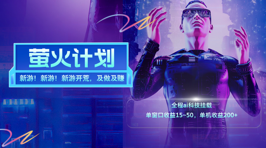 （11820期）新游开荒，每天都是纯利润，单窗口收益15~50，单机收益200+-古龙岛网创