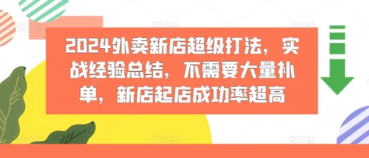 2024外卖新店超级打法，实战经验总结，不需要大量补单，新店起店成功率超高-古龙岛网创