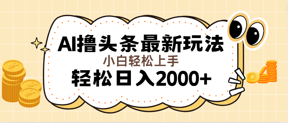 (11814期)AI撸头条最新玩法,轻松日入2000+无脑操作,当天可以起号,第二天就能…-古龙岛网创