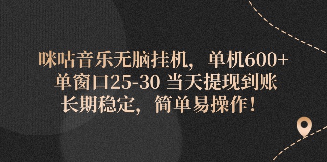 (11834期)咪咕音乐无脑挂机,单机600+ 单窗口25-30 当天提现到账 长期稳定,简单…-古龙岛网创