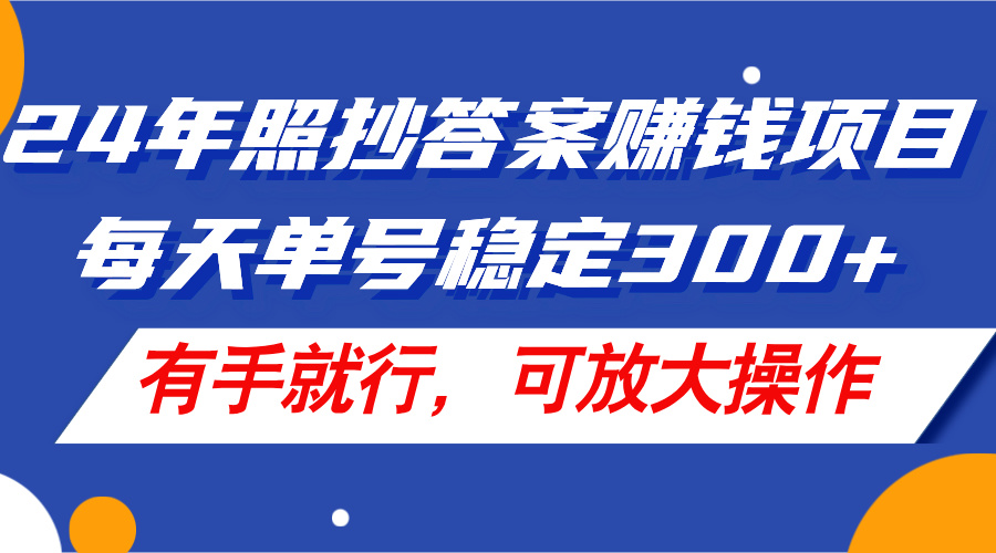 （11802期）24年照抄答案赚钱项目，每天单号稳定300+，有手就行，可放大操作-古龙岛网创