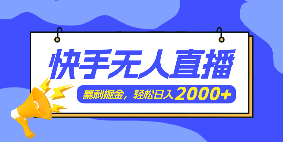 （11887期）快手美女跳舞3.0，简单无脑，轻轻松松日入2000+-古龙岛网创