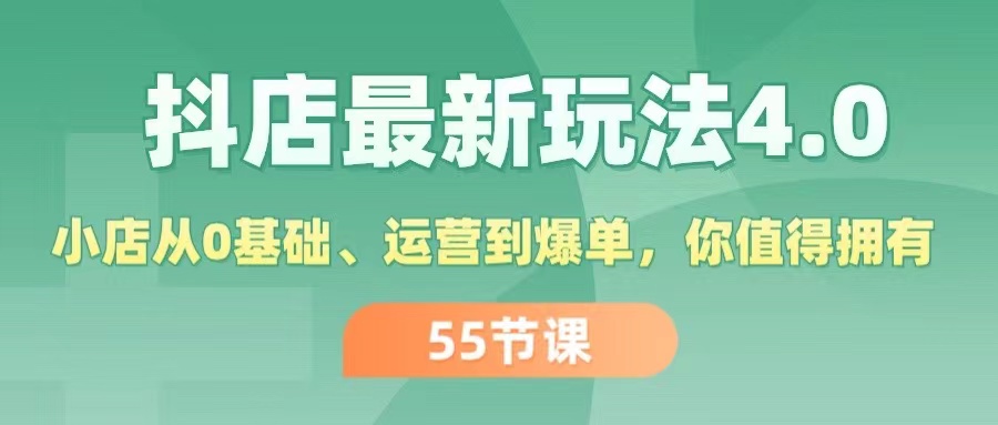 （11748期）抖店最新玩法4.0，小店从0基础、运营到爆单，你值得拥有（55节）-古龙岛网创