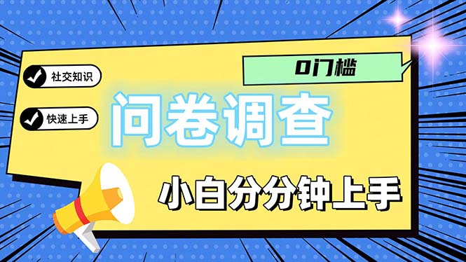 （11815期）问卷5.0，每天花点时间，日入100＋多做多得，操作简单适合大众-古龙岛网创