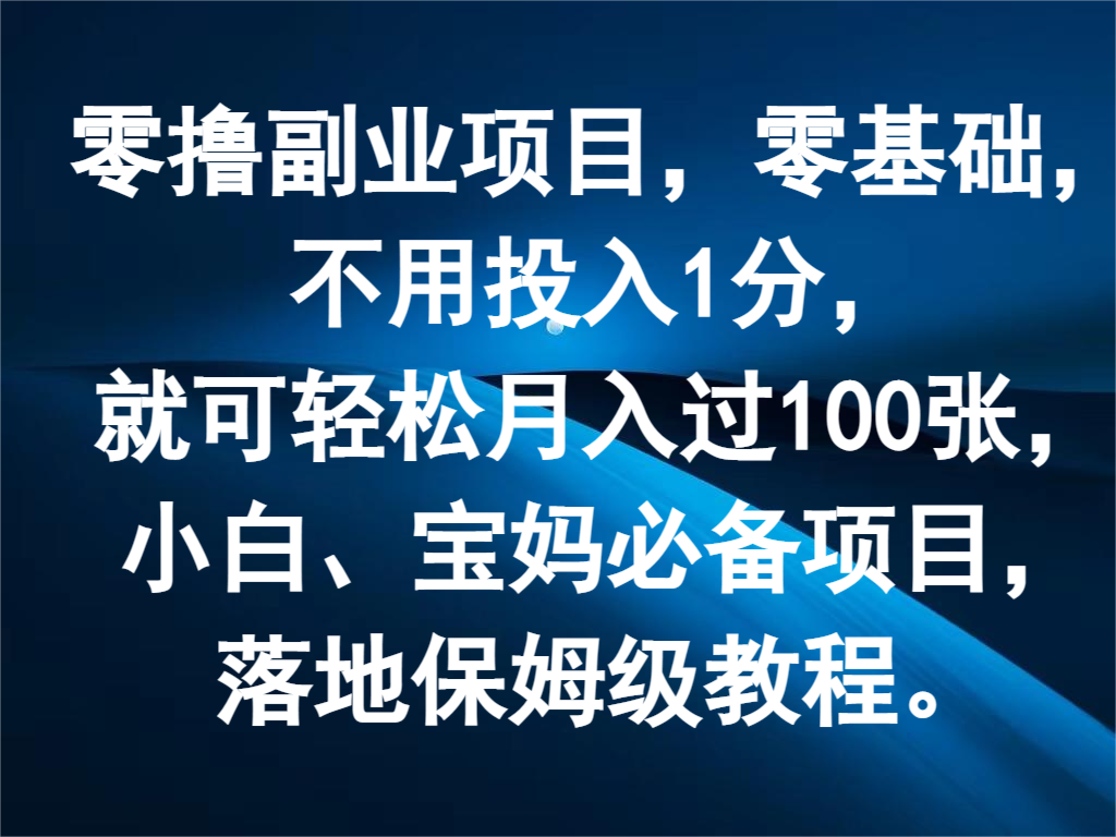 零撸副业项目，零基础，不用投入1分，就可轻松月入过100张，小白、宝妈必备项目-古龙岛网创