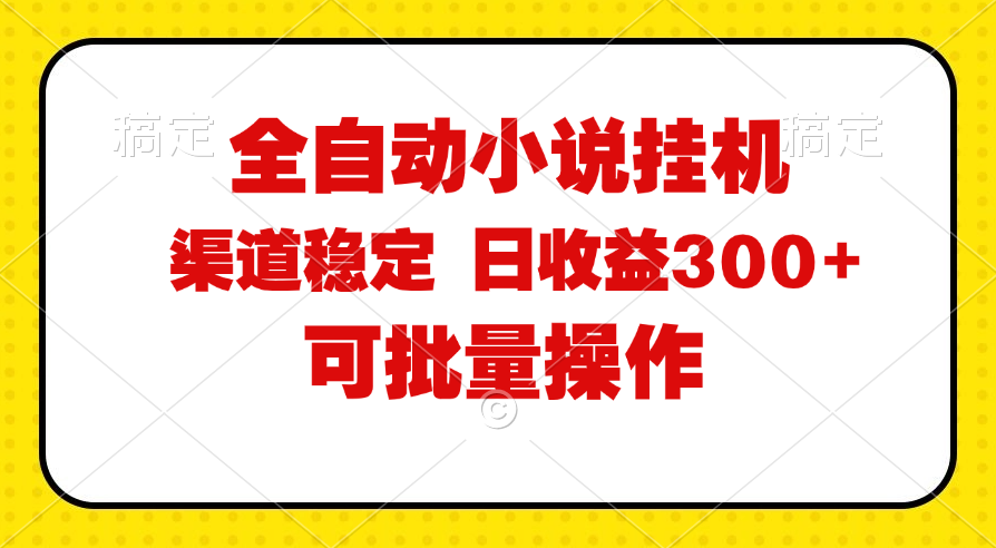 （11806期）全自动小说阅读，纯脚本运营，可批量操作，稳定有保障，时间自由，日均…-古龙岛网创