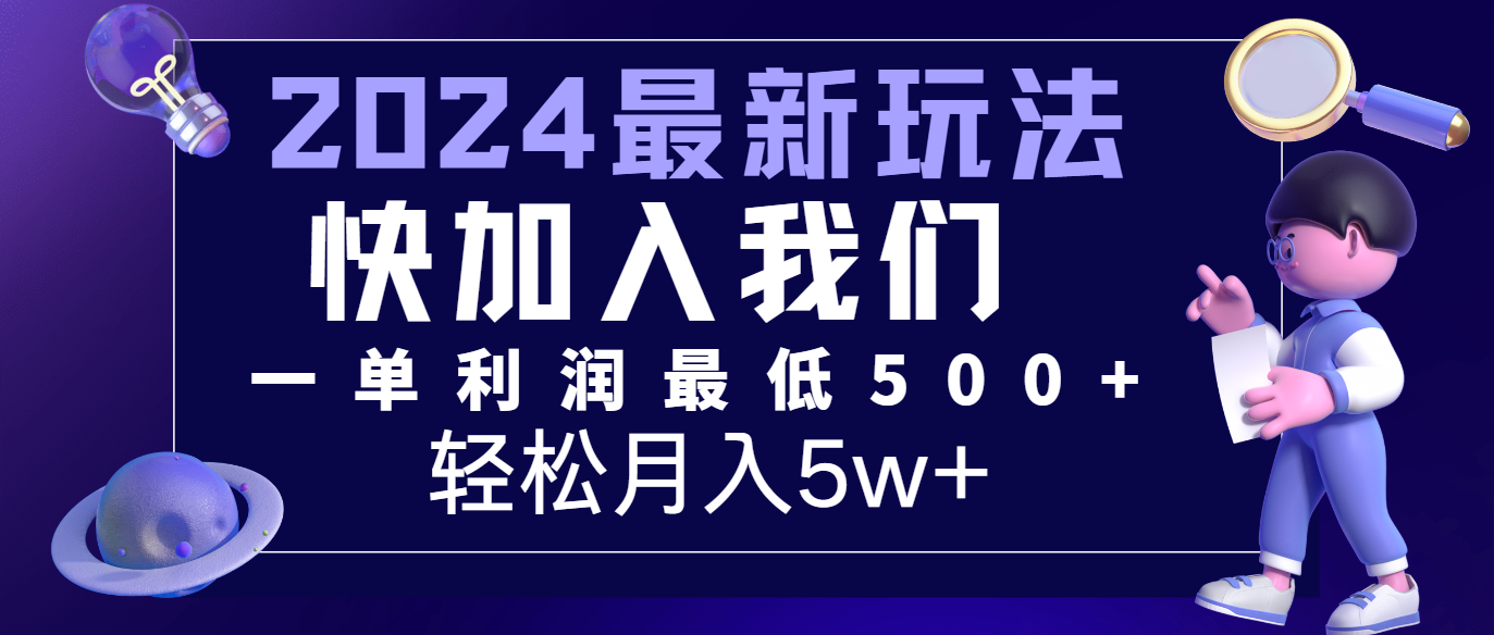 2024最新的项目小红书咸鱼暴力引流，简单无脑操作，每单利润最少500+，轻松月入5万+-古龙岛网创