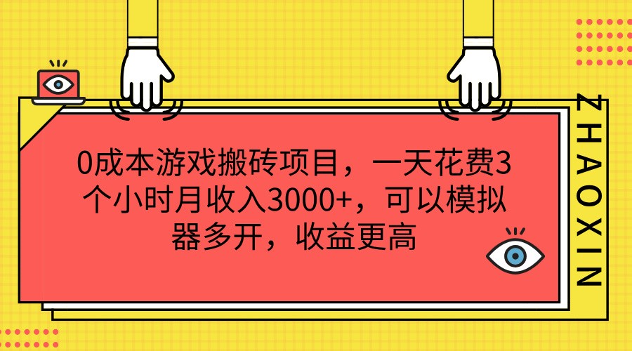 0成本游戏搬砖项目，一天花费3个小时月收入3000+，可以模拟器多开，收益更高-古龙岛网创
