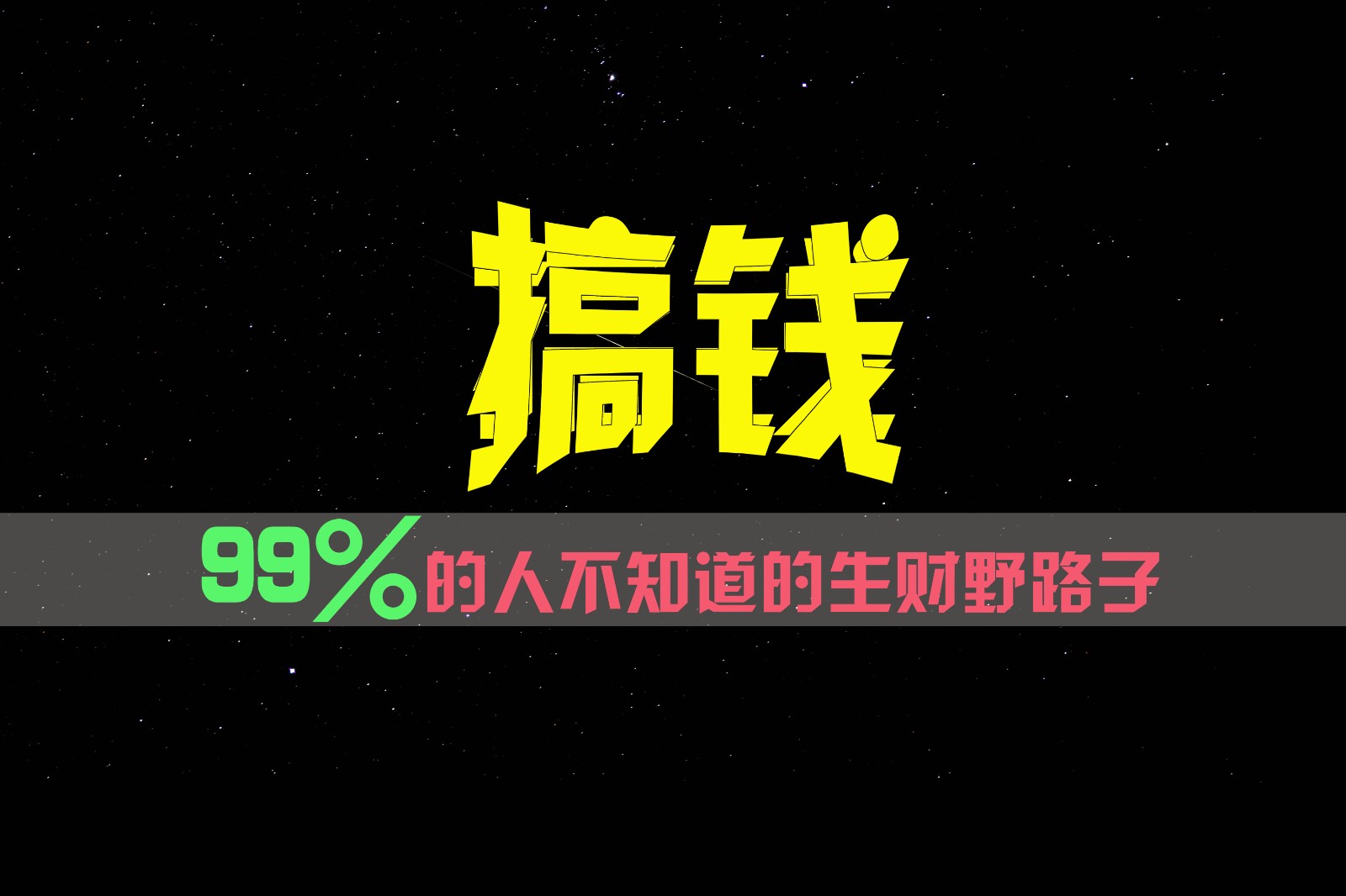 99%的人不知道的生财野路子，只掌握在少数人手里！-古龙岛网创