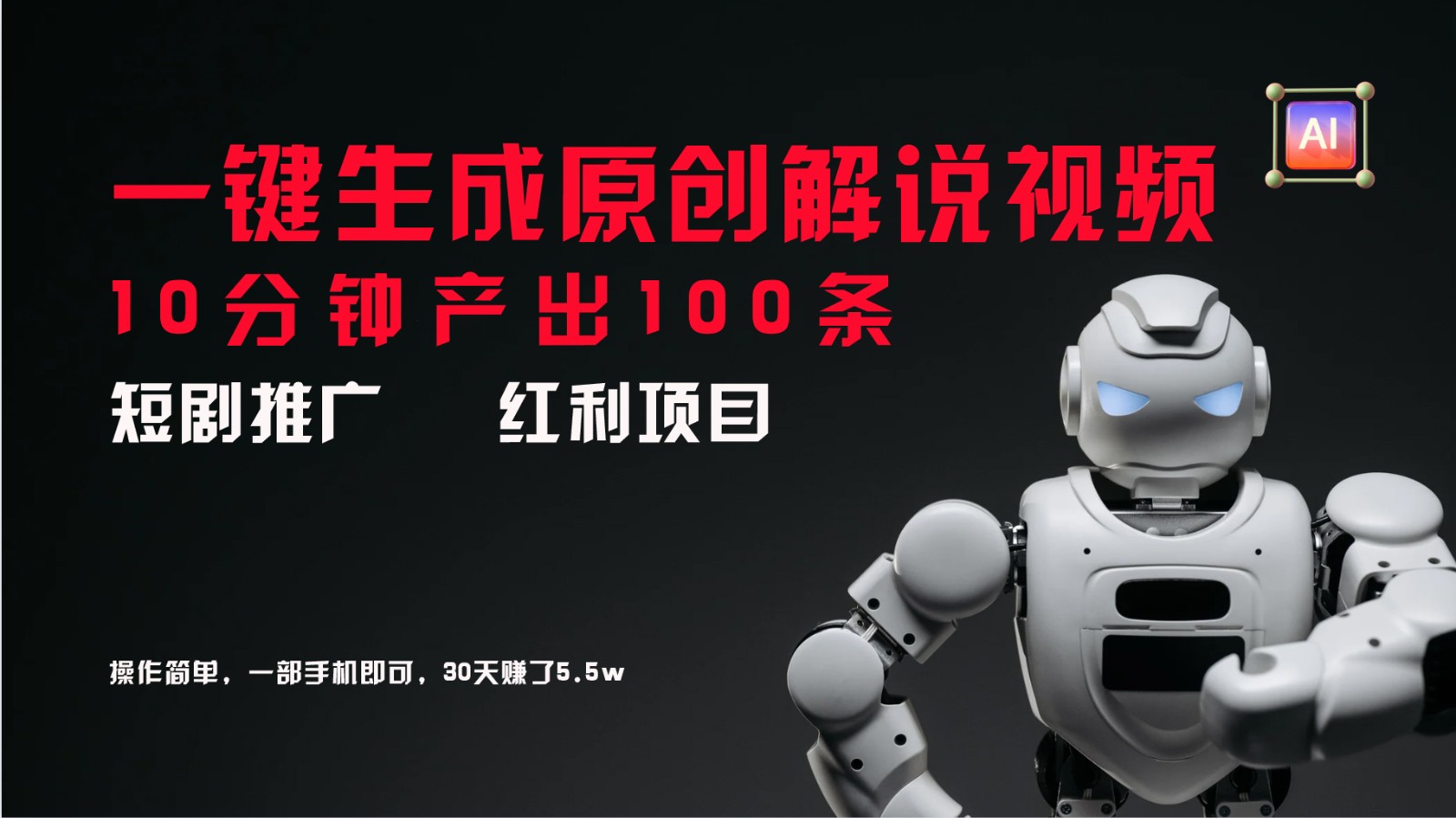 短剧推广新思路，AI一键生成原创解说视频，10分钟产出100条，30天赚了5.5w-古龙岛网创