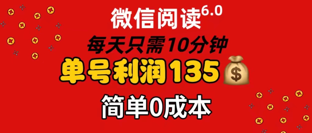 （11713期）微信阅读6.0，每日10分钟，单号利润135，可批量放大操作，简单0成本-古龙岛网创
