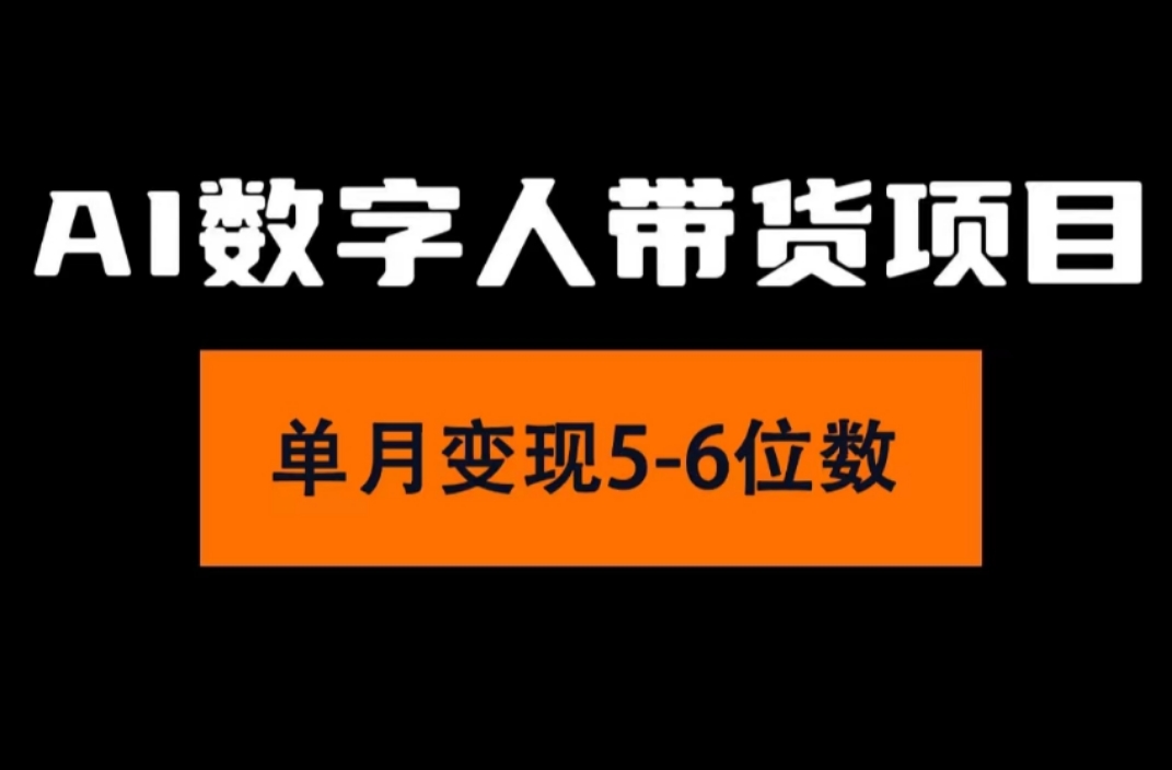 (11751期)2024年Ai数字人带货,小白就可以轻松上手,真正实现月入过万的项目-古龙岛网创