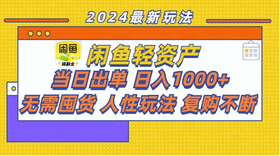 （11701期）闲鱼轻资产  当日出单 日入1000+ 无需囤货人性玩法复购不断-古龙岛网创