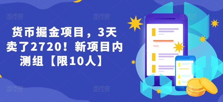货币掘金项目，3天卖了2720！新项目内测组【限10人】-古龙岛网创