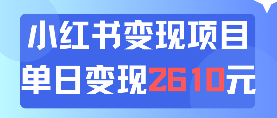 （11885期）利用小红书卖资料单日引流150人当日变现2610元小白可实操（教程+资料）-古龙岛网创