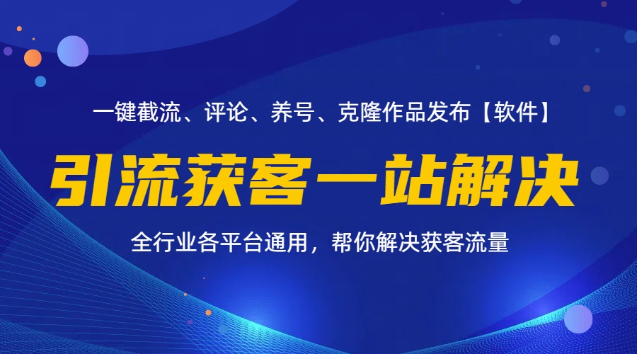 （11836期）全行业多平台引流获客一站式搞定，截流、自热、投流、养号全自动一站解决-古龙岛网创
