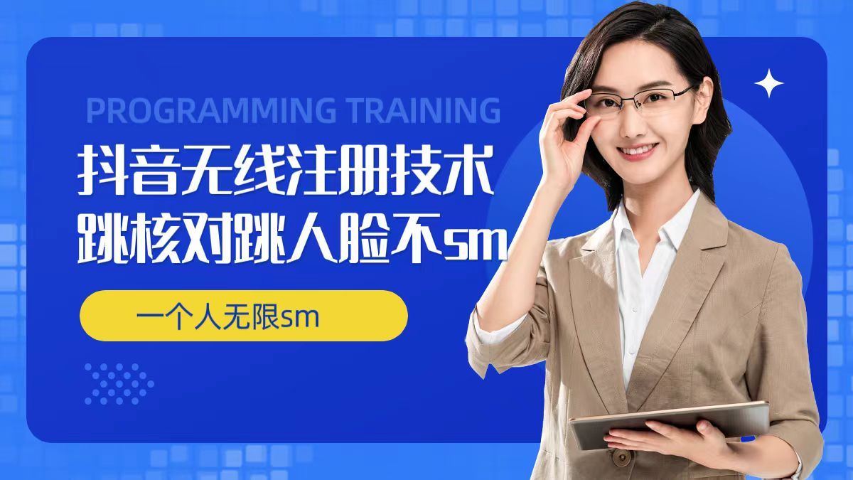 无限注册抖音技术，抖音跳验证核对，抖音跳人脸登录技术，抖音不sm开播技术， 一个人无限实名抖音-古龙岛网创