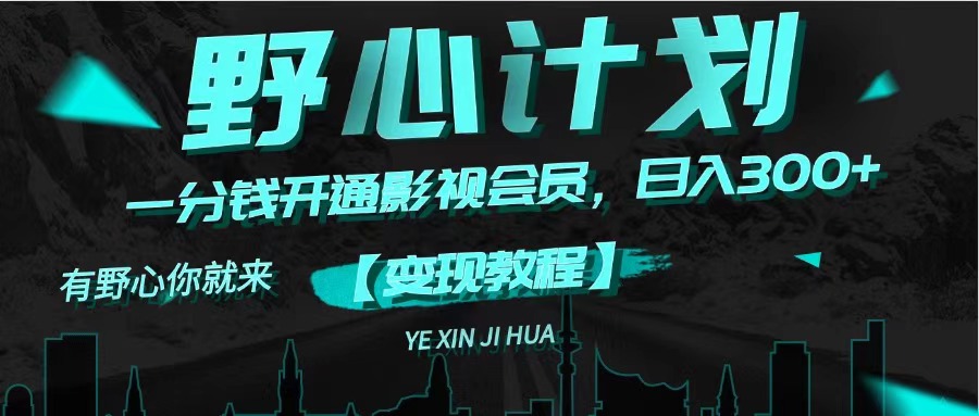 （11860期）《野心计划》一分钱卖影视会员，日入300+-古龙岛网创