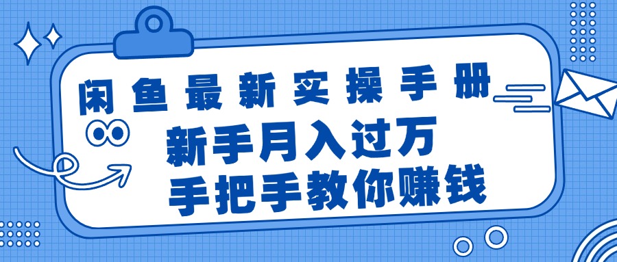 （11818期）闲鱼最新实操手册，手把手教你赚钱，新手月入过万轻轻松松-古龙岛网创