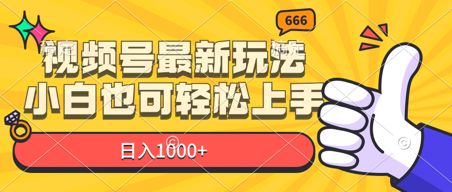 （11881期）视频号最新玩法，小白也可轻松上手，日入1000+-古龙岛网创