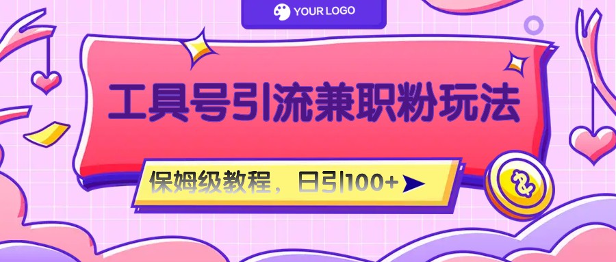 工具号精准引流自媒体兼职粉玩法，保姆级教程，日引100粉-古龙岛网创