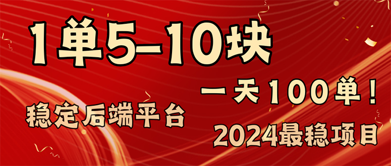 （11915期）2024最稳赚钱项目，一单5-10元，一天100单，轻松月入2w+-古龙岛网创