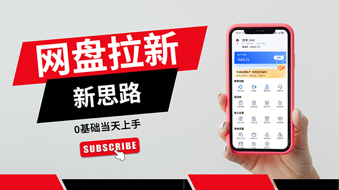 （11784期）一天赚5000的秘密，网盘推广零基础操作，私域赚钱法，0基础当天上手-古龙岛网创