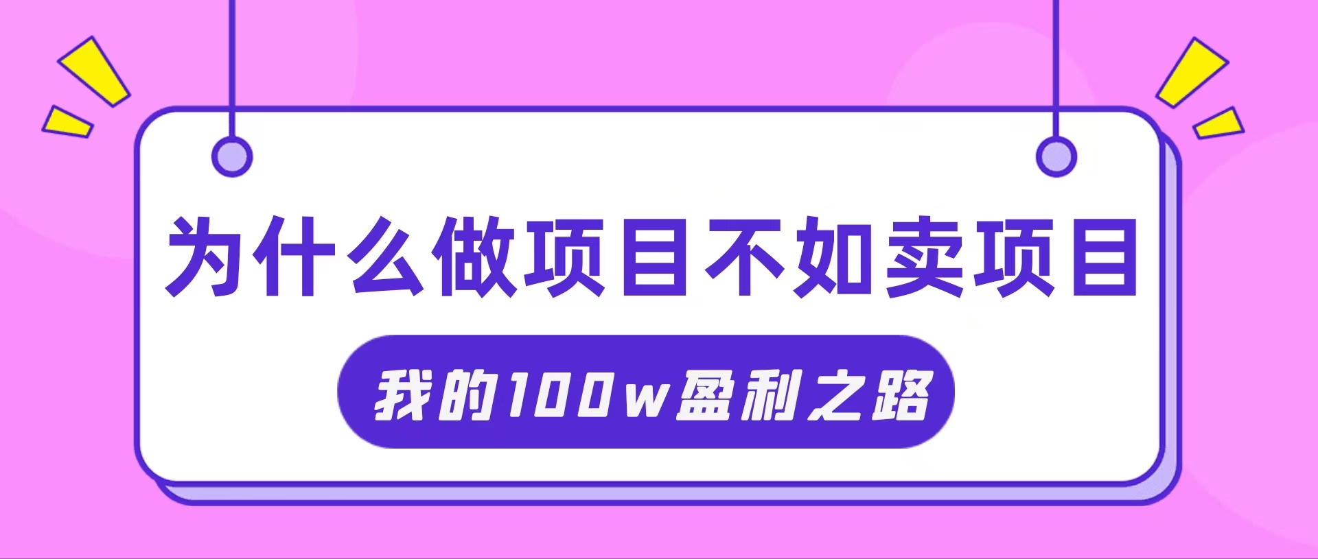 （11893期）抓住互联网创业红利期，我通过卖项目轻松赚取100W+-古龙岛网创