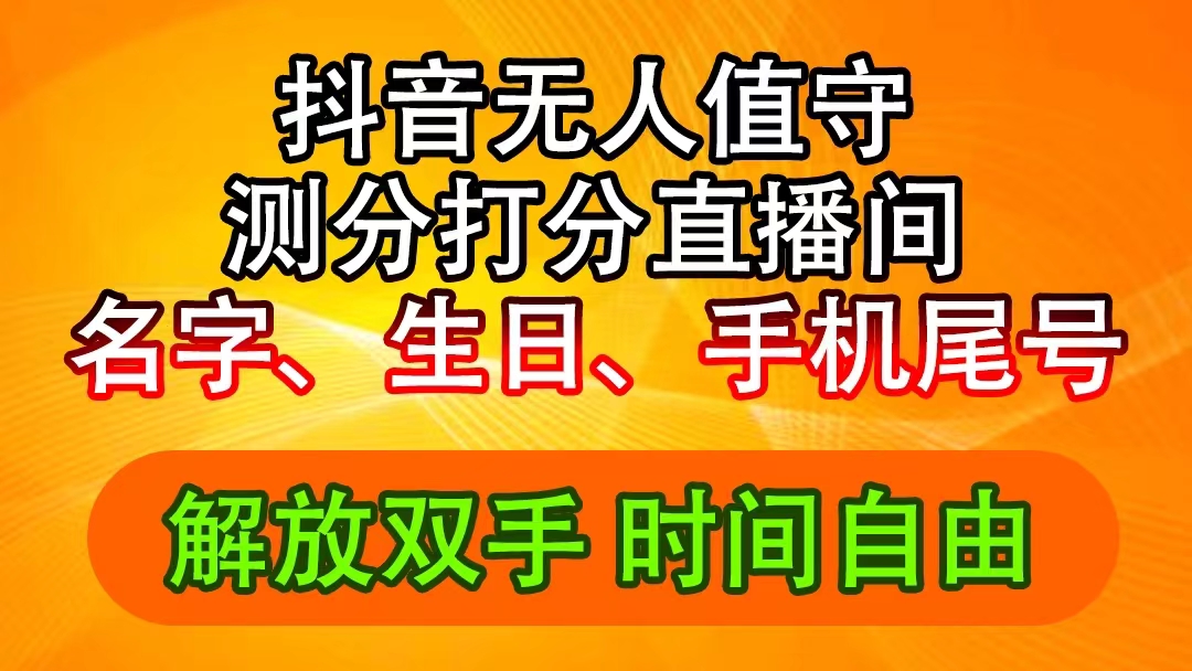 （11924期）抖音撸音浪最新玩法，名字生日尾号打分测分无人直播，日入2500+-古龙岛网创