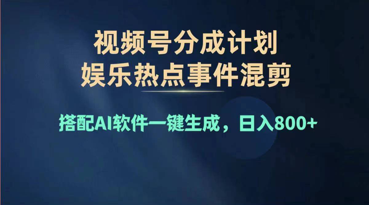 (11760期)2024年度视频号赚钱大赛道,单日变现1000+,多劳多得,复制粘贴100%过…-古龙岛网创