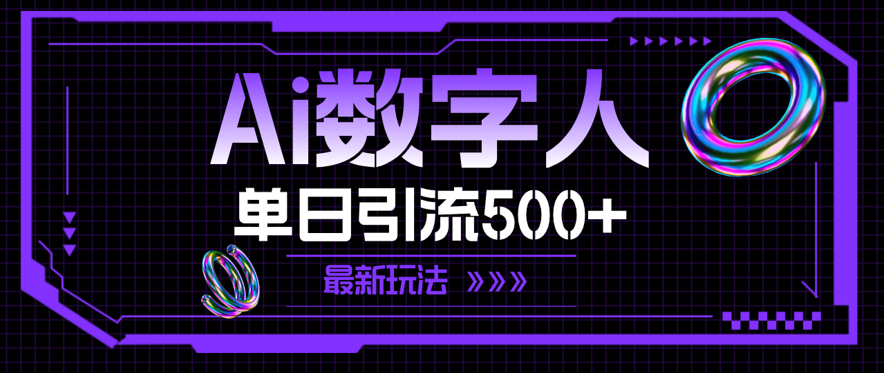 （11777期）AI数字人，单日引流500+ 最新玩法-古龙岛网创
