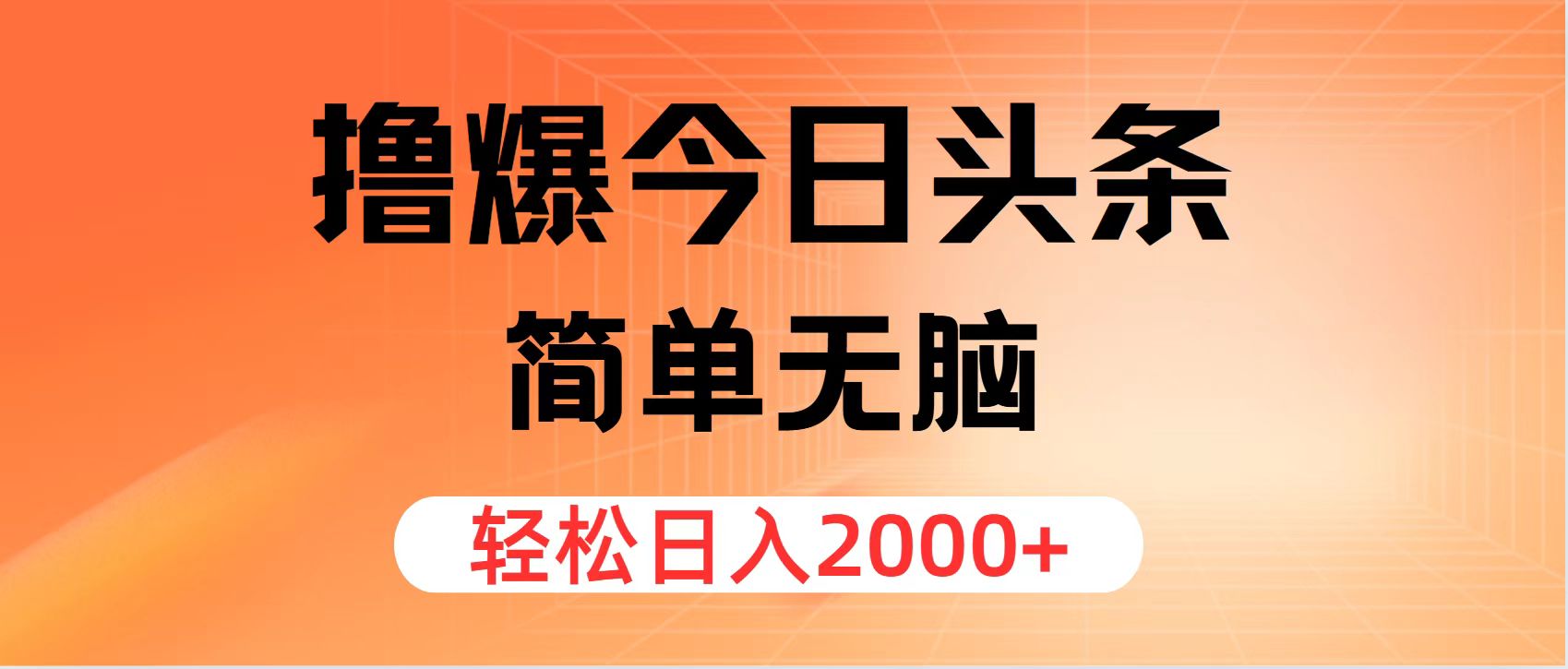 （11849期）撸爆今日头条，简单无脑，日入2000+-古龙岛网创