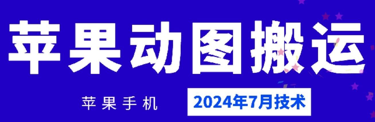 2024年7月苹果手机动图搬运技术-古龙岛网创