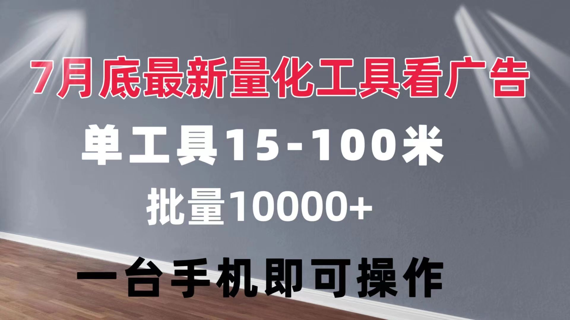（11788期）量化工具看广告 单工具15-100 不等 批量轻松10000+ 手机即可操作-古龙岛网创