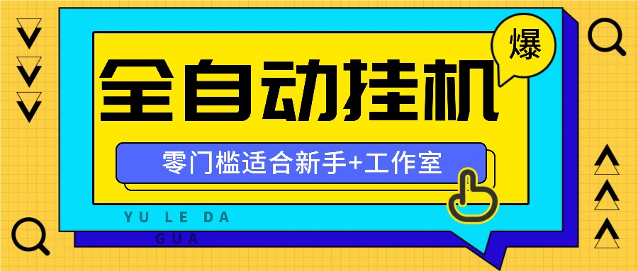 全自动薅羊毛项目，零门槛新手也能操作，适合工作室操作多平台赚更多-古龙岛网创