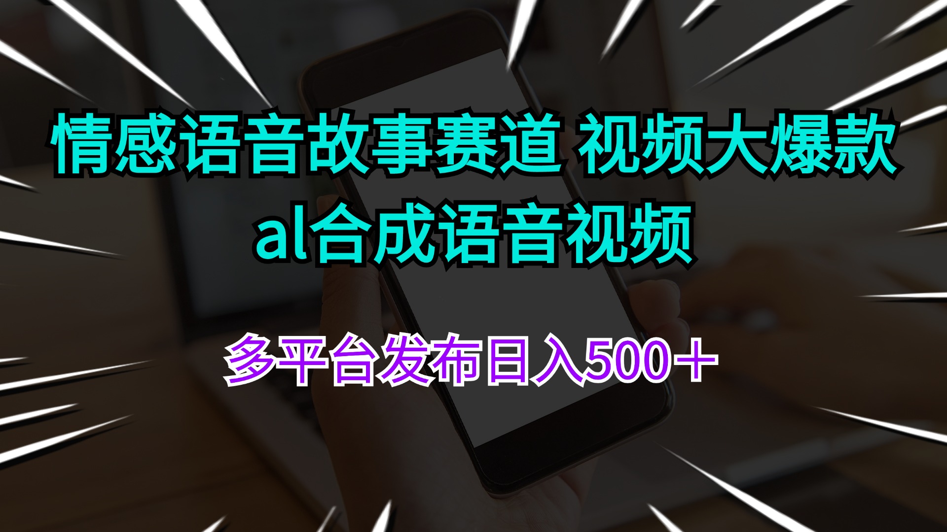 （11880期）情感语音故事赛道 视频大爆款 al合成语音视频多平台发布日入500＋-古龙岛网创