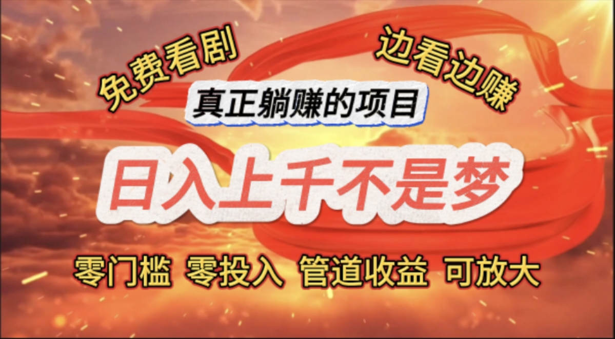 （11866期）免费看剧，边看边赚，日入上千不是梦，一个真正的躺赚项目-古龙岛网创