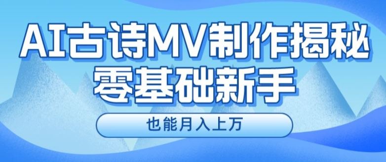 新手必看，利用AI制作古诗MV，快速实现月入上万【揭秘】-古龙岛网创