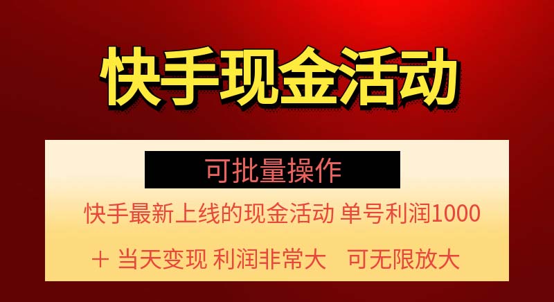 （11819期）快手新活动项目！单账号利润1000+ 非常简单【可批量】（项目介绍＋项目…-古龙岛网创