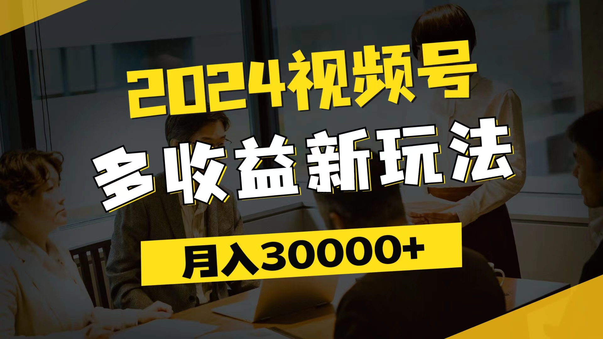 （11905期）2024视频号多收益新玩法，每天5分钟，月入3w+，新手小白都能简单上手-古龙岛网创