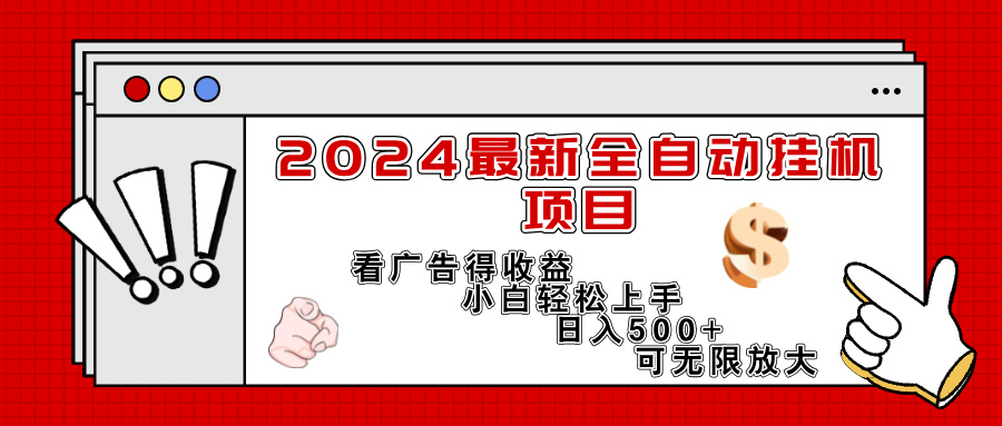 （11772期）2024最新全自动挂机项目，看广告得收益小白轻松上手，日入300+ 可无限放大-古龙岛网创